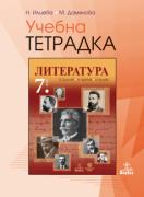 Учебна тетрадка по литература за 7. клас